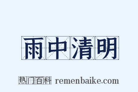 雨中清明是什么意思的图片